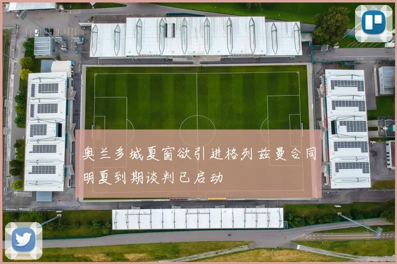 奥兰多城夏窗欲引进格列兹曼合同明夏到期谈判已启动