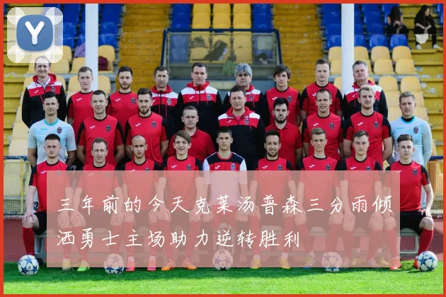 三年前的今天克莱汤普森三分雨倾洒勇士主场助力逆转胜利