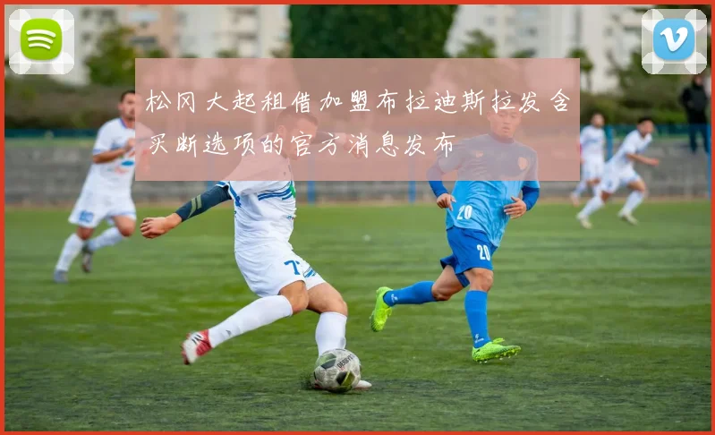 松冈大起租借加盟布拉迪斯拉发含买断选项的官方消息发布