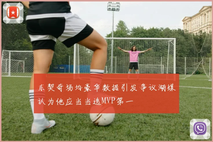 东契奇场均豪华数据引发争议湖媒认为他应当当选MVP第一
