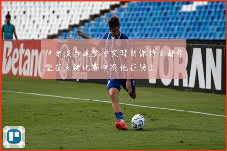 科尔谈与追梦冲突时刻保持冷静希望在关键比赛中有他在场上