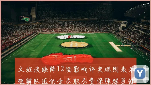 文班谈缺阵12场影响评奖规则表示理解队医们会尽职尽责保障球员健康